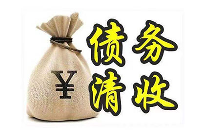 将债务转交讨债公司是否合法及安全？
